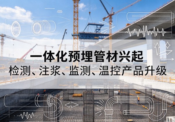 若羌一体化管材产品兴起，声测注浆一体管、多功能预埋管应用增多